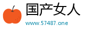 国产女人